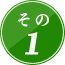 その1