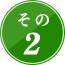 その2