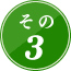 その3